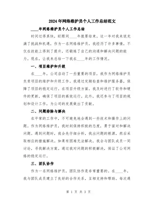 2024年网络维护员个人工作总结范文
