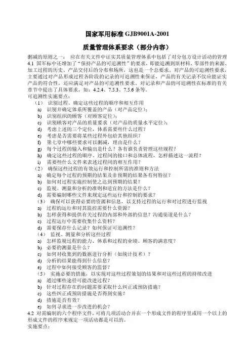 国家军用标准GJB9001A.doc