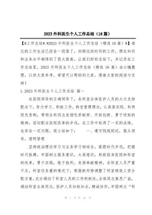 2023外科医生个人工作总结(16篇)