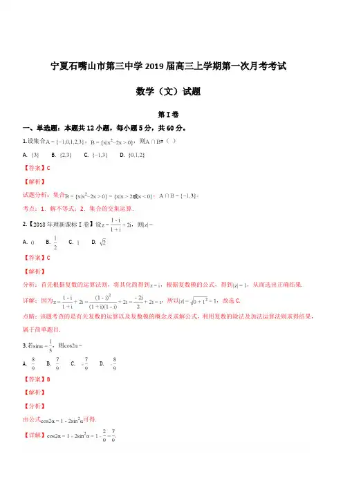 宁夏石嘴山市第三中学2019届高三上学期第一次月考(开学)考试数学(文)试题  含解析