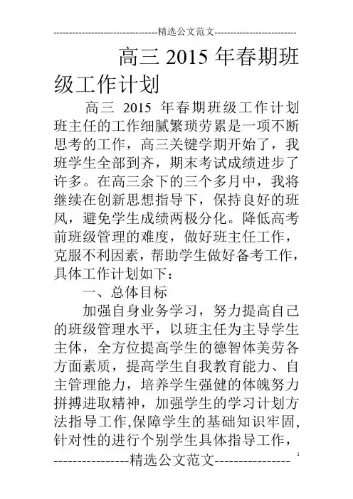 高三15年春期班级工作计划