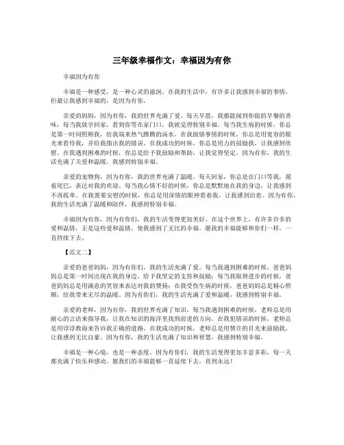 三年级幸福作文：幸福因为有你