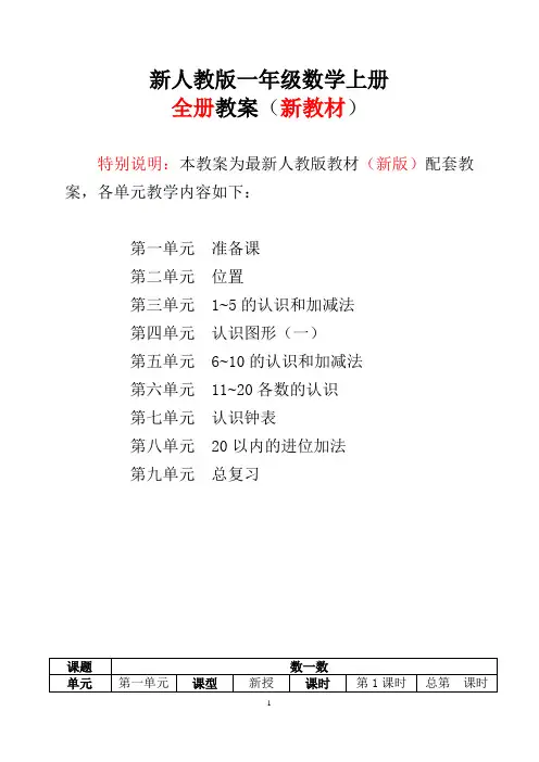 2016-2017新人教版小学数学一年级数学上册全册精品教案