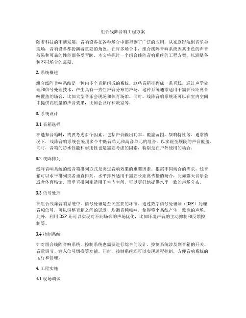 组合线阵音响工程方案