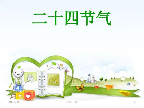 二十四节气介绍PPT课件