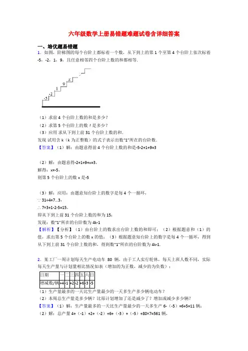 六年级数学上册易错题难题试卷含详细答案