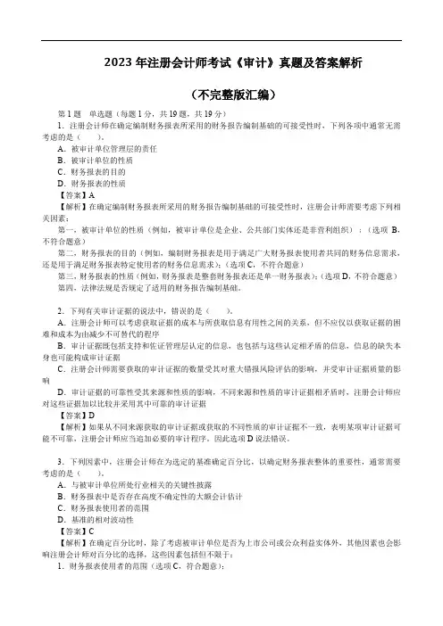 2023年注册会计师考试《审计》真题及答案解析(不完整版汇编)
