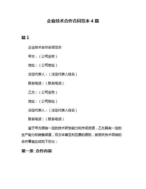 企业技术合作合同范本4篇