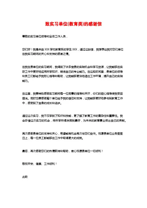 致实习单位(教育类)的感谢信