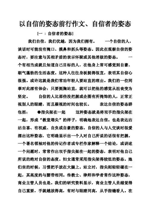 以自信的姿态前行作文、自信者的姿态