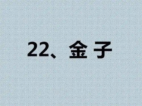 三年级上语文课件-金子3苏教版