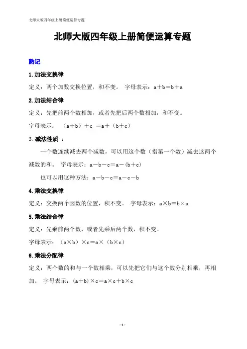 北师大版四年级上册简便运算专题