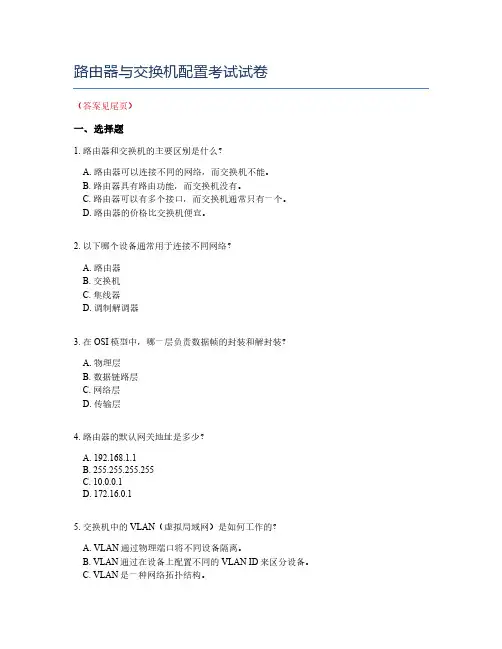 路由器与交换机配置考试试卷