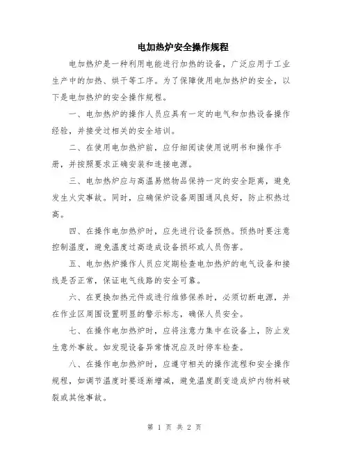 电加热炉安全操作规程