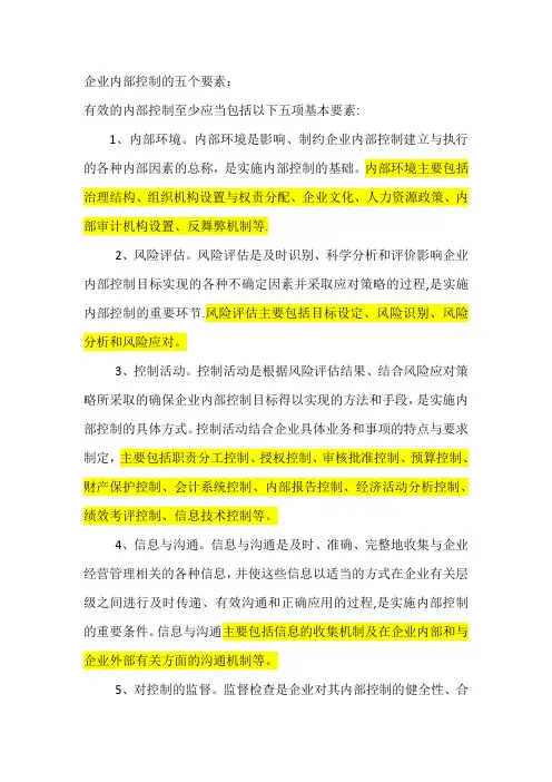 企业内部控制五要素