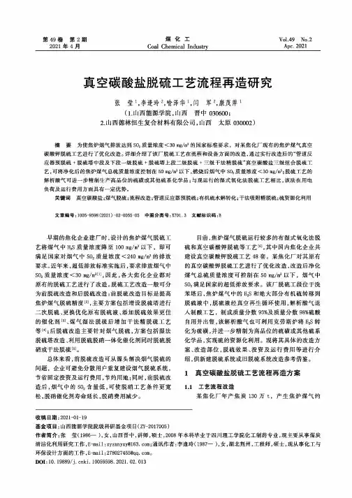 真空碳酸盐脱硫工艺流程再造研究