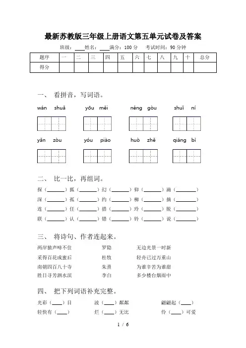 最新苏教版三年级上册语文第五单元试卷及答案