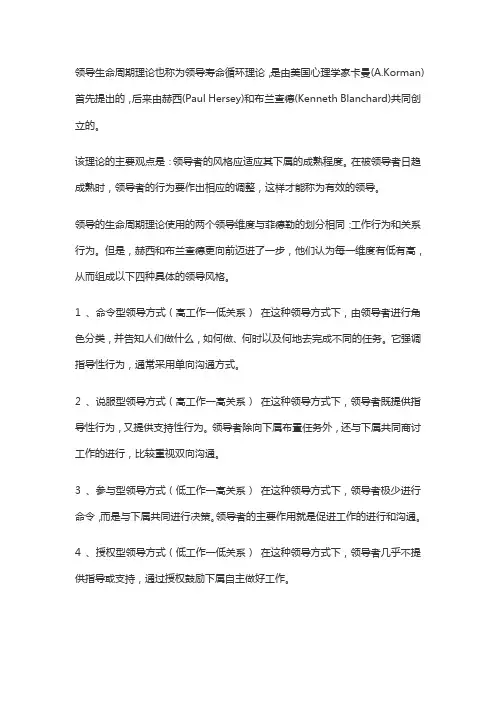 领导生命周期理论的四种领导方式