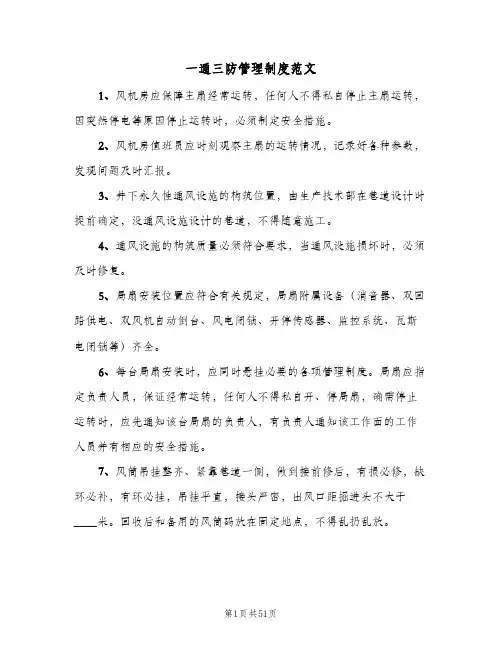 一通三防管理制度范文（3篇）