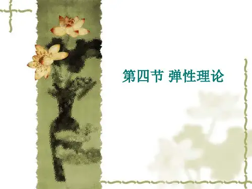 1第二章第四节弹性理论PPT课件