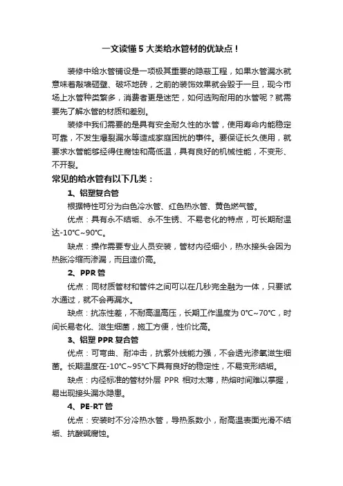 一文读懂5大类给水管材的优缺点！