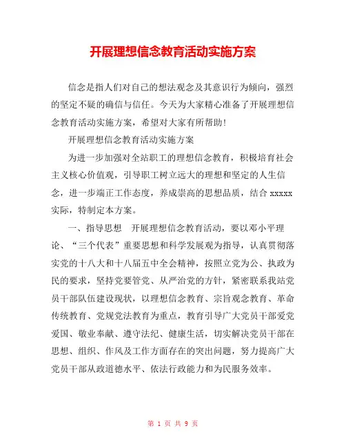 开展理想信念教育活动实施方案