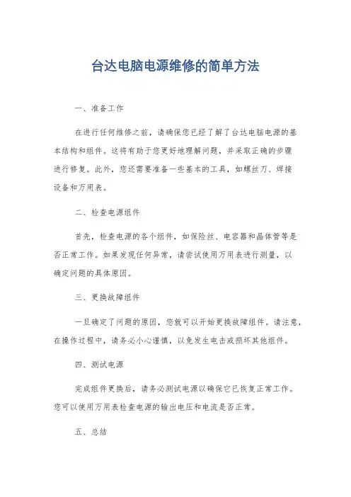 台达电脑电源维修的简单方法