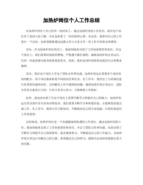 加热炉岗位个人工作总结