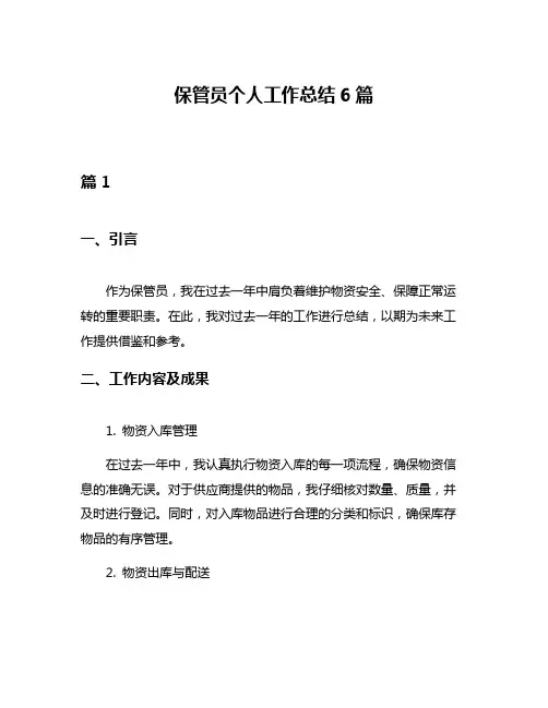 保管员个人工作总结6篇