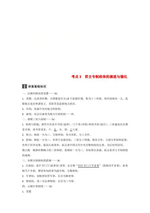(浙江选考)2019版高考历史一轮总复习 专题一 古代中国的政治制度 考点3 君主专制政体的演进与强