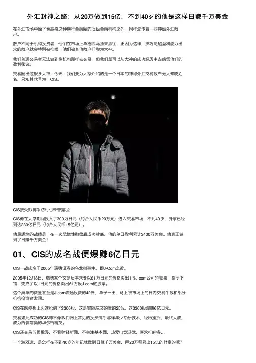 外汇封神之路：从20万做到15亿，不到40岁的他是这样日赚千万美金