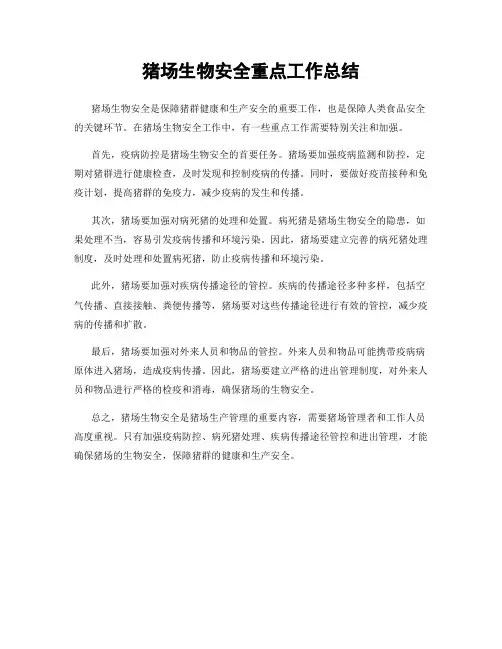 猪场生物安全重点工作总结