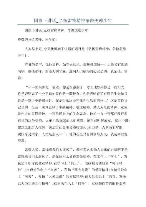 国旗下讲话_弘扬雷锋精神争做美德少年