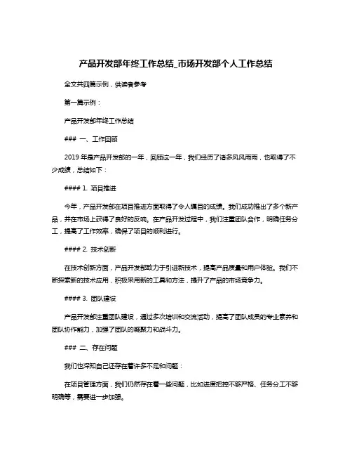 产品开发部年终工作总结_市场开发部个人工作总结