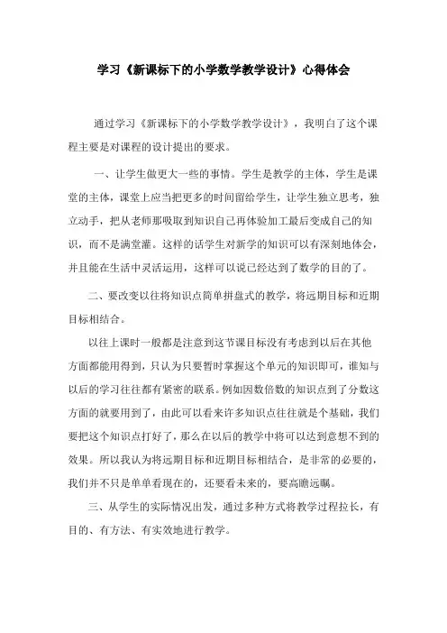 学习《新课标下的小学数学教学设计》心得体会