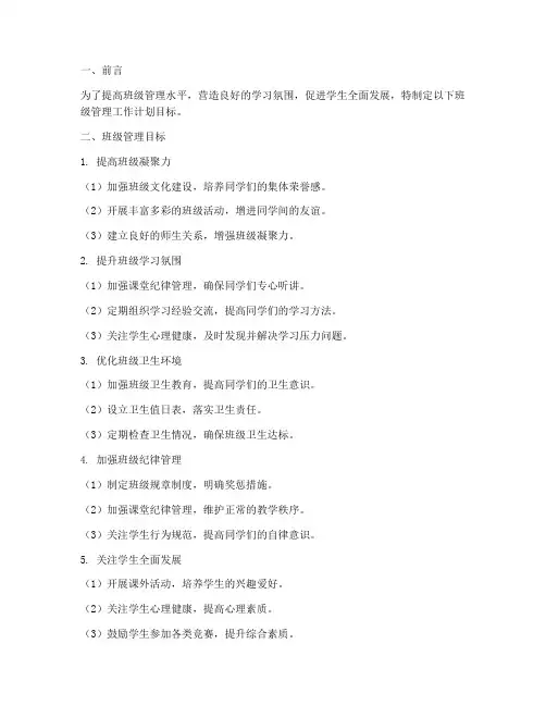 班级管理工作计划目标