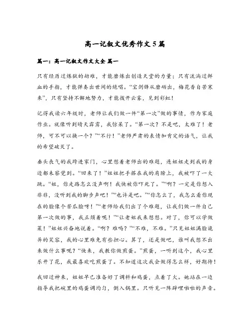 高一记叙文优秀作文5篇