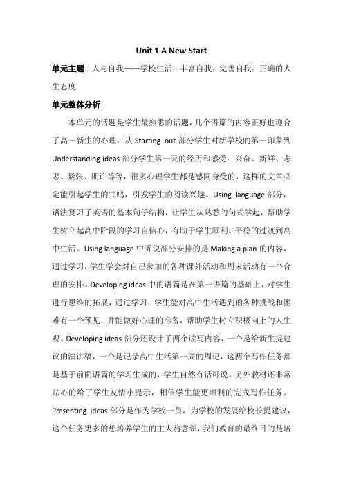 高中英语 外研社版 新教材 Unit 1 A new start 听说课教学设计