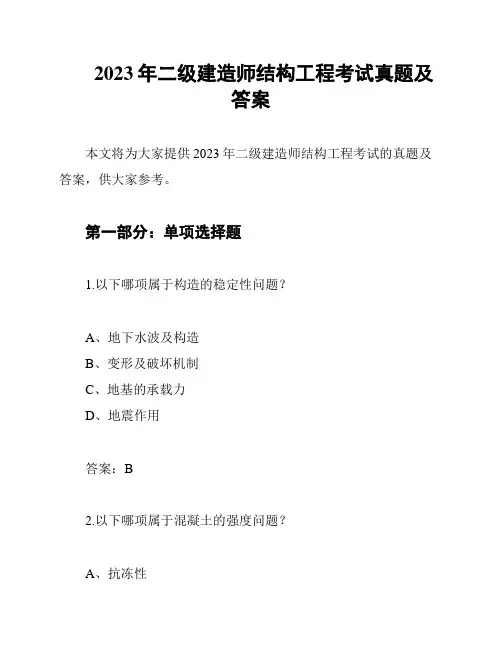 2023年二级建造师结构工程考试真题及答案