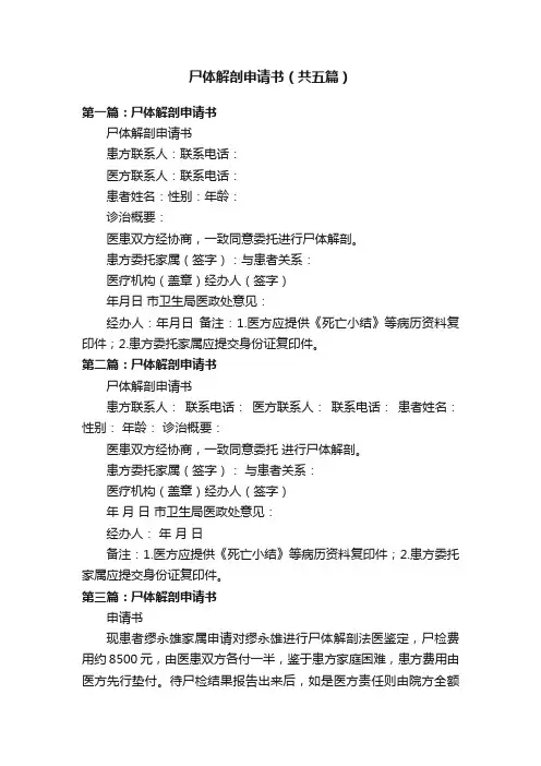 尸体解剖申请书（共五篇）