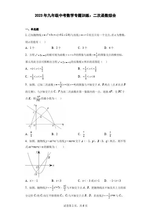 2023年九年级中考数学专题训练：二次函数综合(含简单答案)
