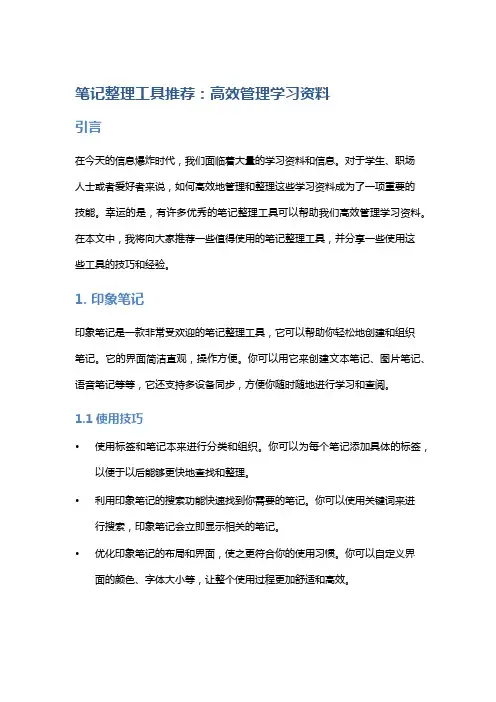 笔记整理工具推荐：高效管理学习资料