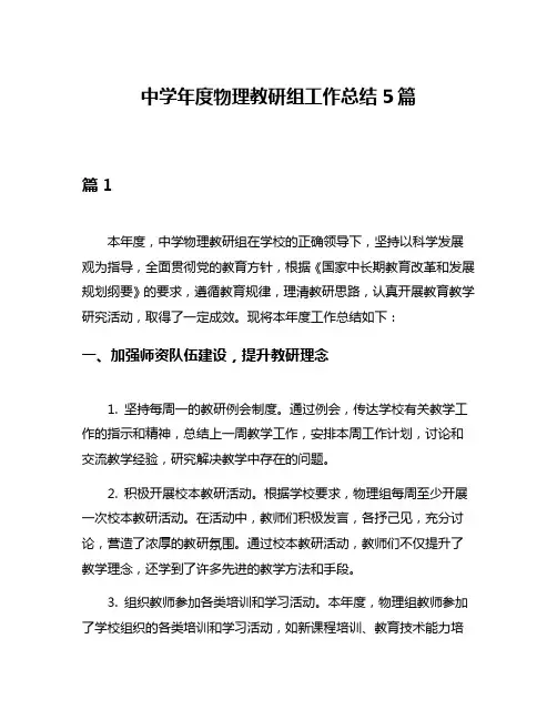 中学年度物理教研组工作总结5篇