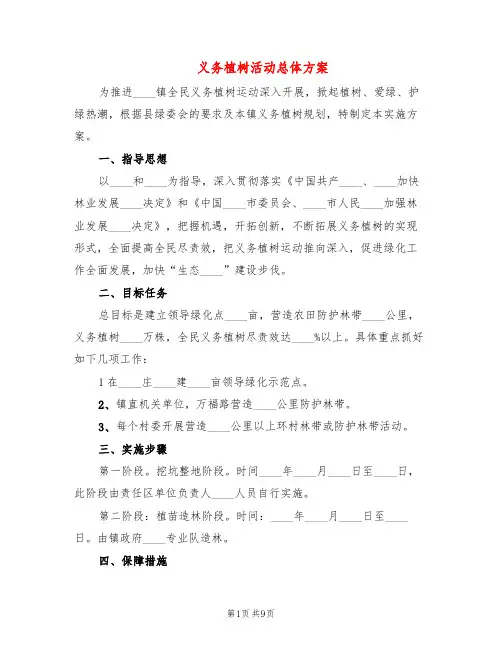 义务植树活动总体方案(5篇)