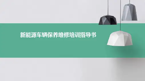 《新能源车辆保养维修培训指导书》