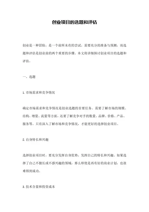 创业项目的选题和评估