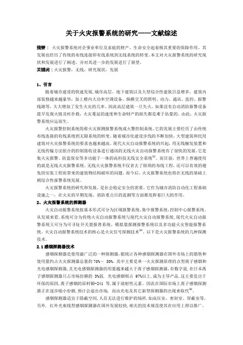 关于火灾报警系统的研究——文献综述