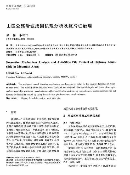 山区公路滑坡成因机理分析及抗滑桩治理