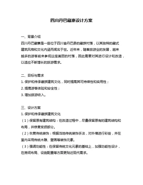 四川丹巴藏寨设计方案