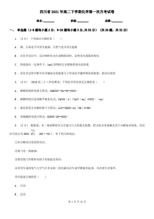四川省2021年高二下学期化学第一次月考试卷